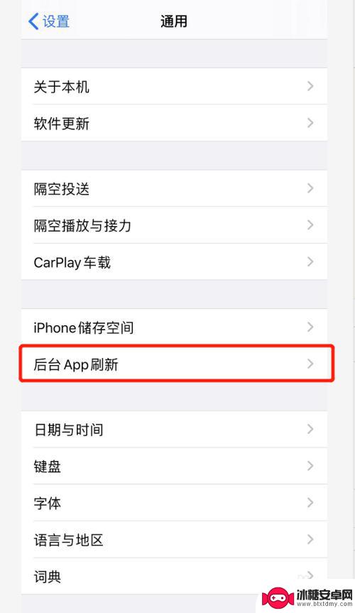 如何关闭苹果手机刷新功能 怎样阻止苹果手机后台应用自动刷新