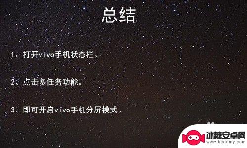 vivo手机怎么才能分屏 vivo手机分屏模式怎么使用