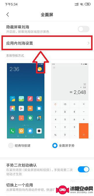 手机底部怎么设置刘海视频 小米手机应用内刘海设置方法