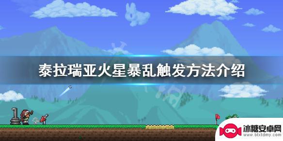 泰拉瑞亚如何快速找到火星 《泰拉瑞亚》火星入侵触发条件