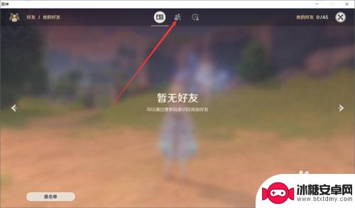 原神怎样加好友 怎样在原神中添加好友