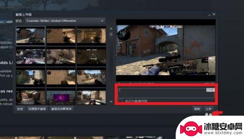 steam如何截图上传 STEAM如何上传游戏截图
