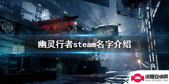 幽灵行者steam上多少钱 《幽灵行者》steam中文名字叫什么