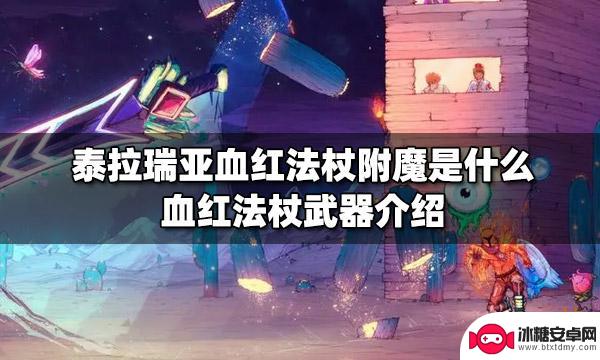 泰拉瑞亚血云法杖有什么用 泰拉瑞亚血红法杖附魔效果