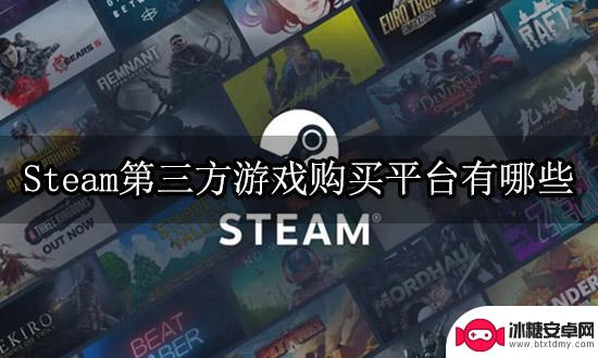 购买steam游戏的第三方平台 Steam第三方游戏购买平台推荐