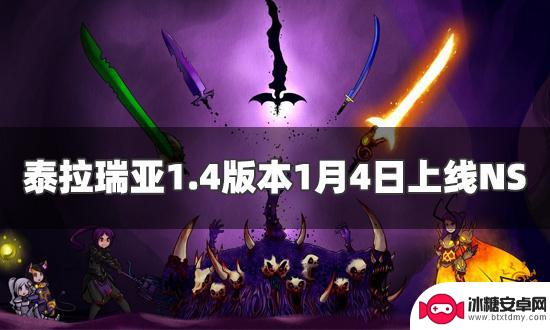 ns泰拉瑞亚1.4什么时候更新 泰拉瑞亚NS版1月4日更新内容