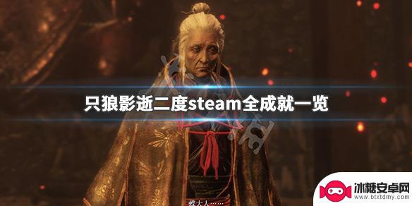 只狼steam成就 只狼影逝二度steam成就奖杯一览