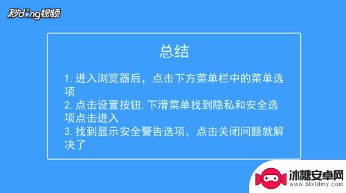 手机浏览器站点安全警告提示 手机浏览器弹出安全警告如何解决