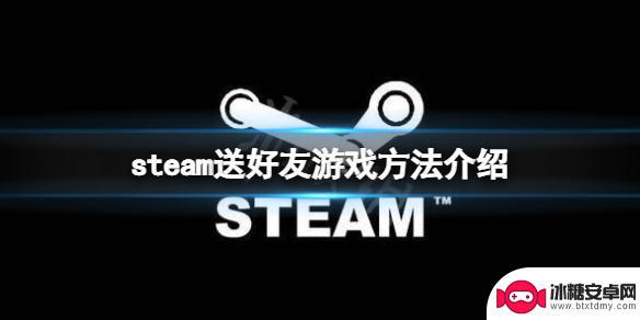 steam赠送好友游戏 Steam怎么给好友送游戏