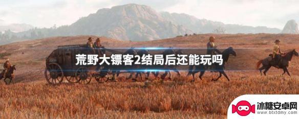 荒野大镖客剧情通关后还能玩吗 荒野大镖客2结局后可以继续游戏吗