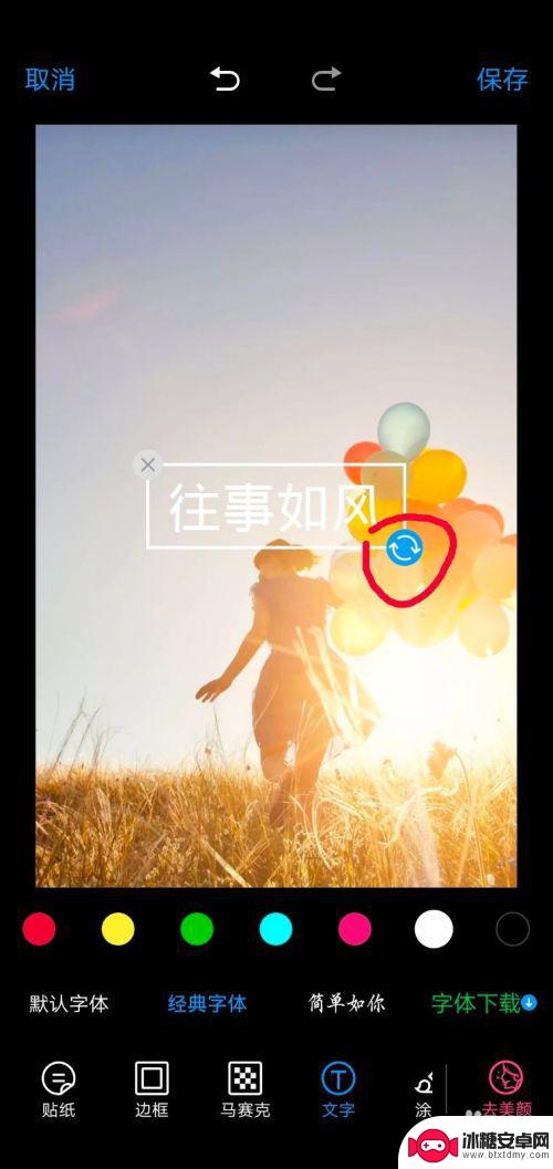 怎样编辑手机图片中的文字 手机图片编辑文字教程