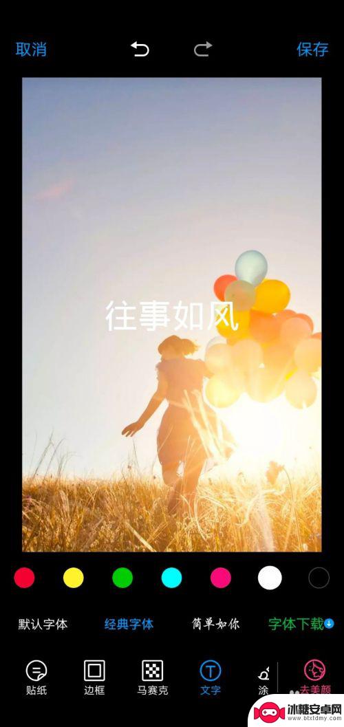 怎样编辑手机图片中的文字 手机图片编辑文字教程
