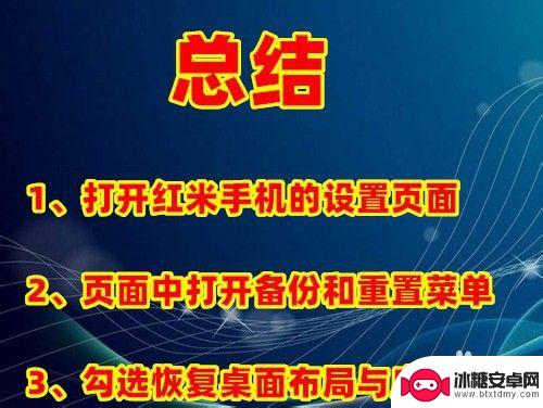 怎么将手机桌面还原 红米手机桌面重置方法