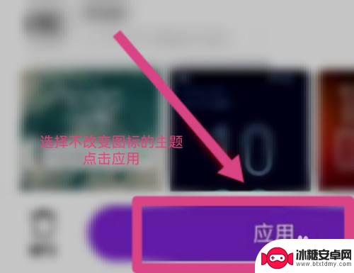 vivo手机怎么只用主题不用图标 vivo手机如何更换主题不改变图标