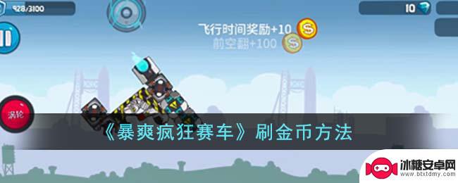 暴爽疯狂赛车怎么获得无限金币 暴爽疯狂赛车如何快速刷金币