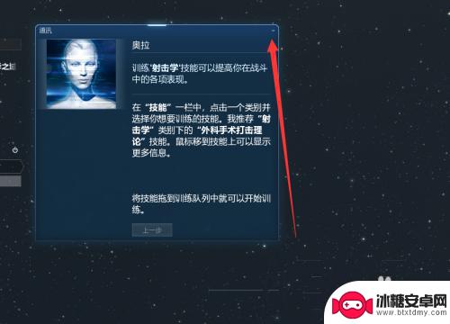 星球重启怎么跳过新手教程 EVE关闭的教程任务如何跳过