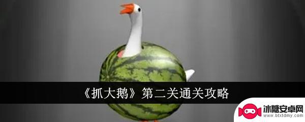抓大鹅怎么过第二关 《抓大鹅》第二关攻略分享
