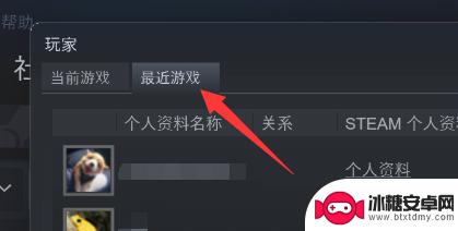 steam怎么查看最近游戏玩家 Steam如何查看最近一起游戏的玩家