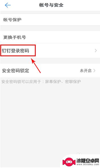 安卓手机钉钉怎么设置密码 钉钉登录密码如何修改