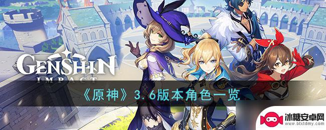 原神3.6有多少角色 原神3.6版本最强角色推荐