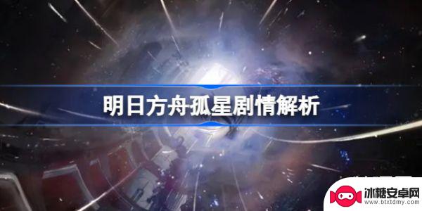 明日方舟周年剧情 明日方舟孤星剧情解读