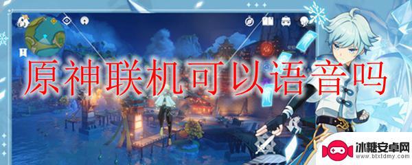 为什么我原神联机打不了字 原神联机模式语音设置