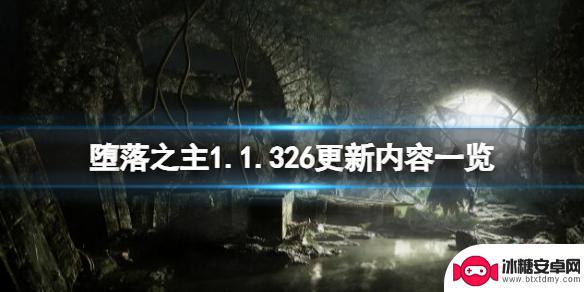 堕落之主11月1日下载 《堕落之主》11月17日更新情报