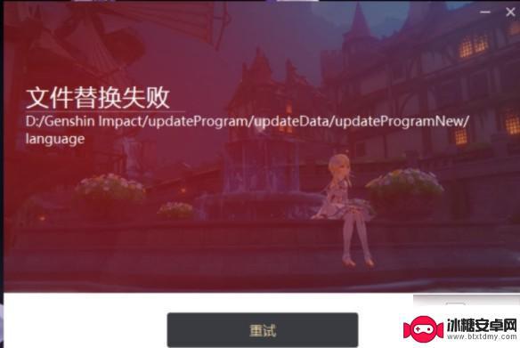原神pc端文件替换怎么弄 原神更新文件替换失败的解决方法