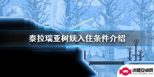 泰拉瑞亚树妖资料 《泰拉瑞亚》树妖入住条件详解