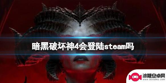 暗黑破坏神在steam叫什么 steam平台上的《暗黑破坏神4》下载