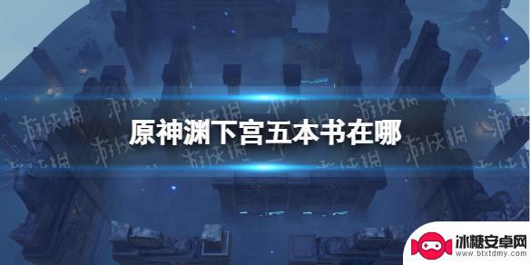 原神找五本书的任务 《原神》渊下宫五本书具体位置