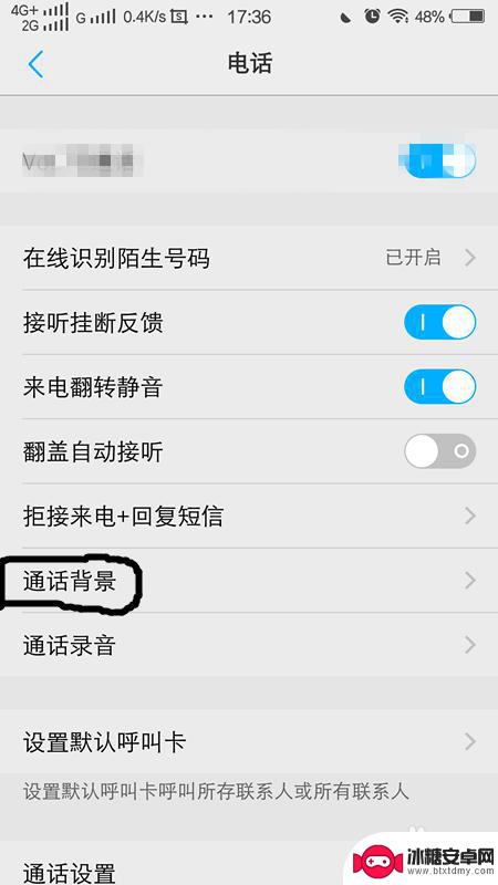 手机打电话背景怎么调 手机通话如何设置个性化通话背景