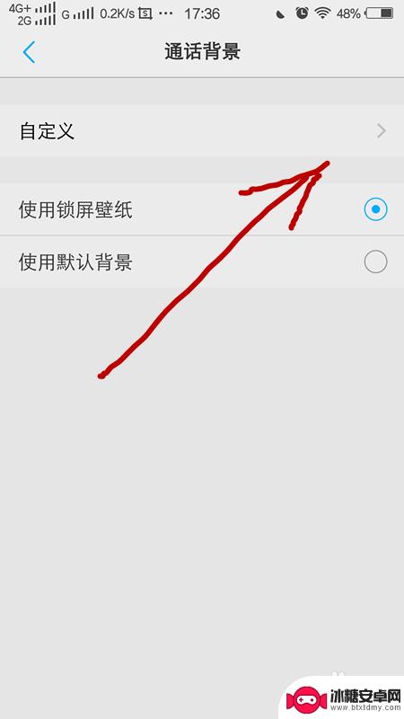 手机打电话背景怎么调 手机通话如何设置个性化通话背景