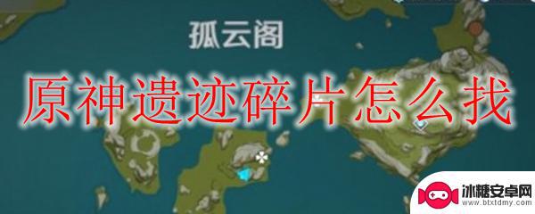 原神寻找碎片遗迹 如何快速找到原神遗迹碎片