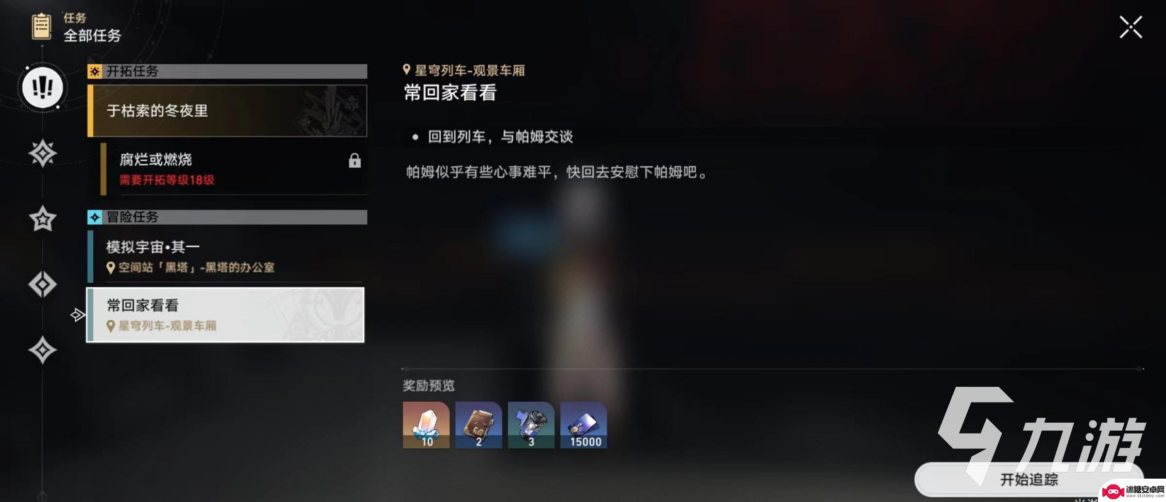崩坏星穹铁道冒险任务怎么接 崩坏星穹铁道常回家看看任务攻略
