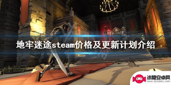 迷途steam报价 《地牢迷途》steam多少钱