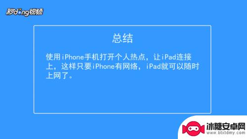 苹果手机怎么上网课平板 iPhone如何让iPad使用手机网络