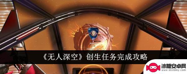 无人深空创生任务怎么开 《无人深空》创生任务攻略指南