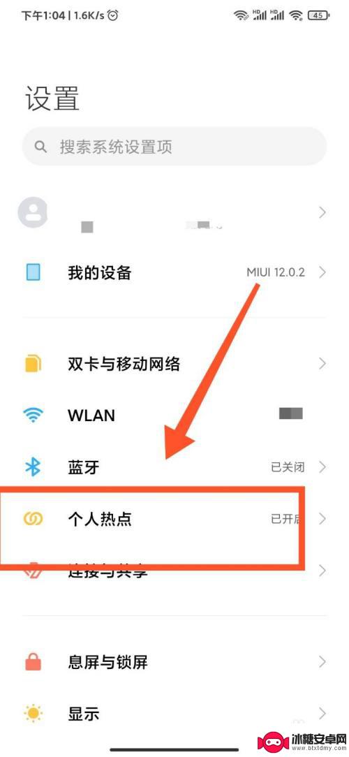 小米手机怎么设置个人热点密码 小米手机如何设置热点密码