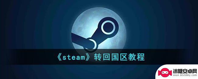 steam转回国服 Steam账号转回国区教程