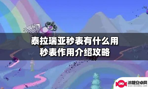 泰拉瑞亚时钟有什么用 泰拉瑞亚秒表有什么作用