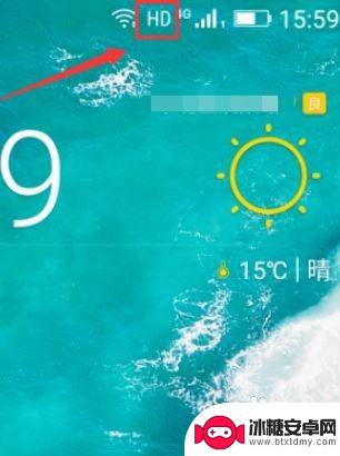 手机屏幕上方hd怎么消除 手机屏幕上HD标志怎么去掉