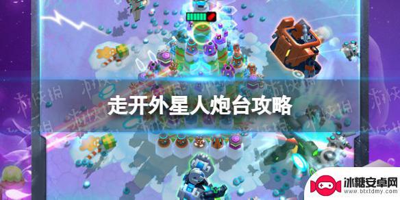 走开外星人怎么快速获取炮台 《走开外星人》炮台搭配推荐
