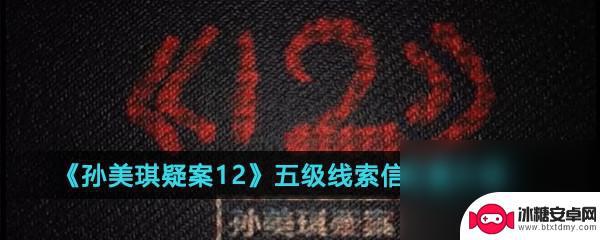孙美琪疑案五级线索位置 孙美琪疑案12线索信攻略