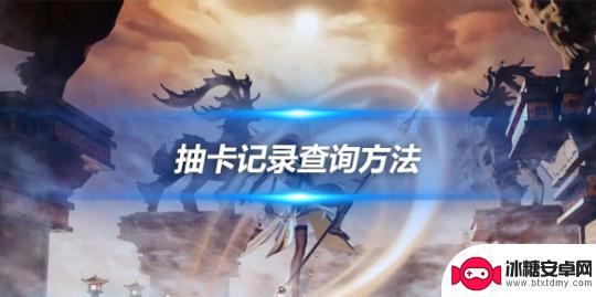 原神查6个月前抽卡记录 如何查询原神抽卡记录