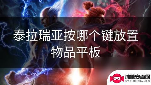 小忍计划模拟器如何放置东西 泰拉瑞亚平板版怎样放置物品