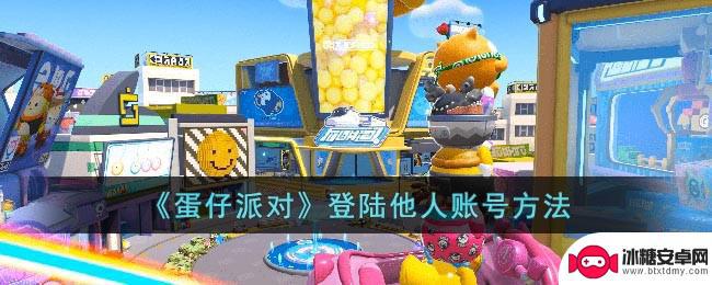 蛋仔派对怎么登别的账号 如何登陆他人《蛋仔派对》账号