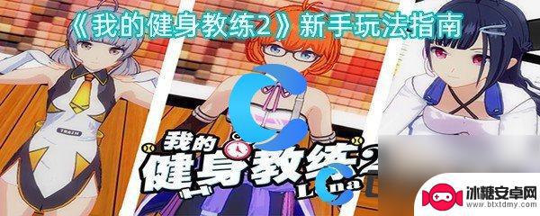 我的健身教练2如何与玩者互动 《我的健身教练2》新手攻略