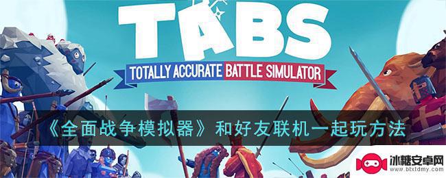 全面战争模拟器怎么联机 好友一起玩《全面战争模拟器》联机攻略