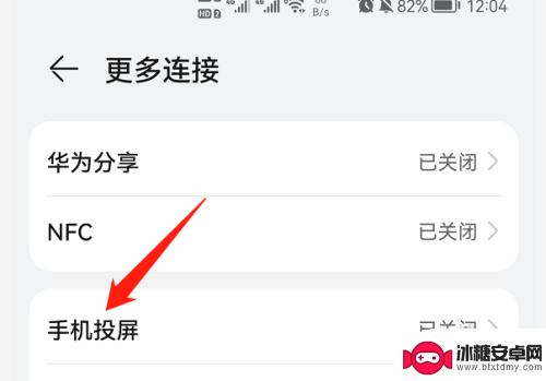 华为手机怎么关闭投屏功能 怎样停止华为手机的无线镜像投屏
